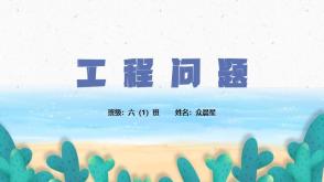 六年级工程问题