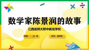 代做陈景润的故事