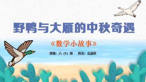 3-000060   数学小故事《野鸭与大雁的中秋奇遇》比较适合 六年级