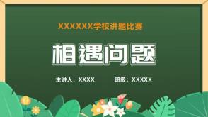 相遇问题吃巧克力