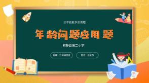 三年级  年龄问题应用题