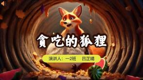 一2班&nbsp;&nbsp; 吕芷晴   《贪吃的狐狸》 的幻灯片