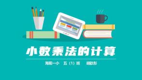 五（1）班      胡歆彤      《小数乘法的计算》