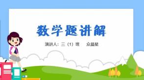 A-000037   三年级  乘法计算  倍数计算应用题  PPT模板