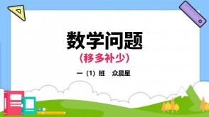 A-000046  一年级数学讲题《移多补少问题》PPT模板