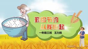 勤俭节约   从我做起