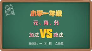 A-000052 一年级元、角、分的加法与减法运算问题 PPT模板
