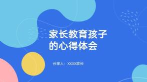2024.5.24   家长教育孩子的心得体会
