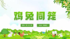 鸡兔同笼