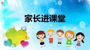 家长进课堂