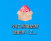 小红书自动发货助手1.2.5