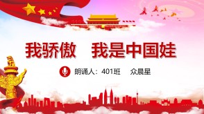 9-000087   我骄傲我是中国娃