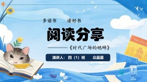 6-000208   《时代广场的蟋蟀》阅读分享PPT