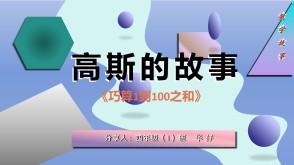 2-0013  数学家高斯《巧算1到100之和》四年级