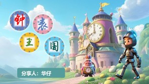 2-0014  《钟表王国》二年级