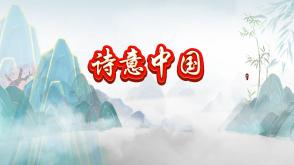 9-000089   诗意中国朗诵背景