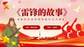 4-00045  《雷锋的故事》