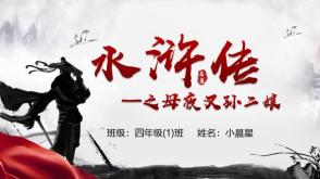 4-00048   水浒传之母夜叉孙二娘读书分享