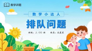 A-000071   二年级《排队问题》PPT模板