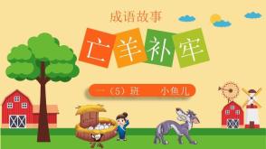 成语故事8-00161 寓言故事《亡羊补牢》PPT模板