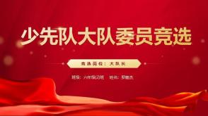 1-00001 大队委竞选ppt