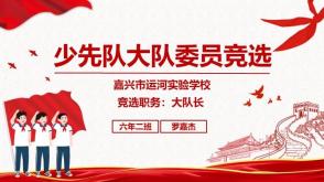 1-00002 大队委竞选
