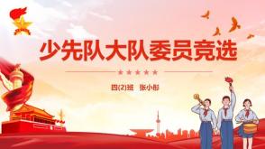 1-00004红色少先队大队委竞选ppt模板