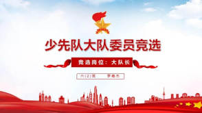 1-00006 红色大队委竞选PPT模板
