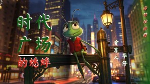 1-0071  《时代广场的蟋蟀》四年级