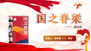 1-0072《国之脊梁》