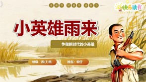 1-0073  《小英雄雨来》