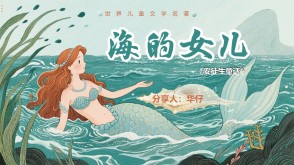 1-0076  安徒生童话《海的女儿》二年级