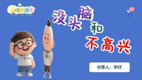 1-0077  《没头脑和不高兴》二年级