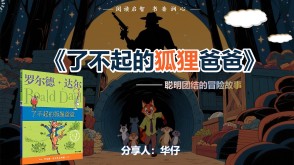 1-0078《了不起的狐狸爸爸》二年级