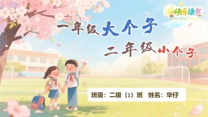 1-0079  《一年级大个子二年级小个子》二年级