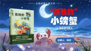 1-0080  《孤独的小螃蟹》二年级