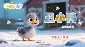 1-0081  《丑小鸭》安徒生童话 二年级