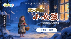 1-0082  《卖火柴的小女孩》安徒生童话 二年级