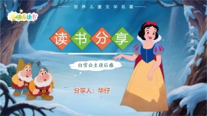 1-0083  《白雪公主》格林童话三年级