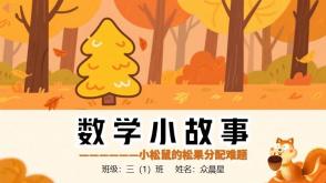 数学故事3-000077   《小松鼠的松果分配难题》