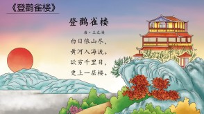 2-000022   登鹳雀楼