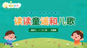 6-000210   《读读童谣和儿歌》PPT模板
