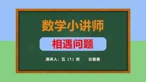 A-000073   五年级《相遇问题》PPT