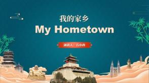 11-0014  My Hometown 我的家乡