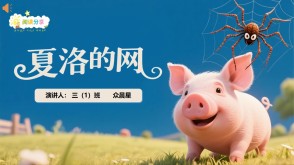 6-000211   《夏洛的网》读书分享PPT模板