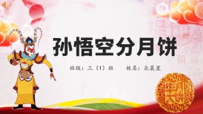 3-000078    五年级数学小故事分数的性质《孙悟空分月饼》PPT