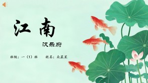 2-000081   《江南》汉乐府