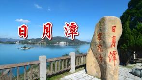 9-000093  日月潭朗诵背景