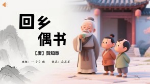 2-000086   古诗《《回乡偶书》