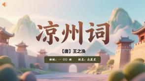 2-000087   古诗《凉州词》PPT模板